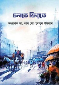 চলতে ফিরতে