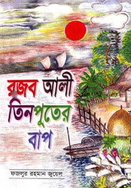 রজব আলী তিনপুতের বাপ
