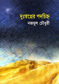 দুঃস্বপ্নের পদচিহ্ন