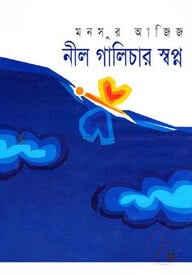 নীল গালিচার স্বপ্ন