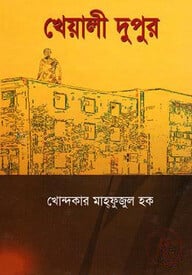 খেয়ালী দুপুর