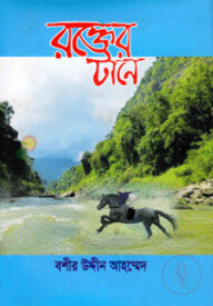 রক্তের টানে