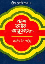হীরে মোতি পান্না-২ঃ গল্পে হযরত আবূবকর (রা:)