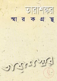 তারাশঙ্কর স্মারকগ্রন্থ