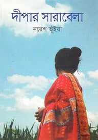 দীপার সারাবেলা