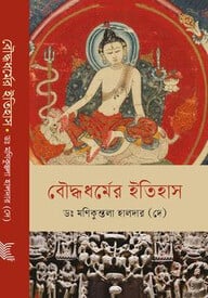 বৌদ্ধধর্মের ইতিহাস