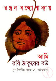 আমি রবি ঠাকুরের বউ : মৃণালিনীর লুকোনো আত্মকথা