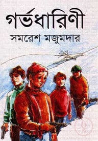 গর্ভধারিণী