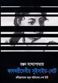 কাদম্বরীদেবীর সুইসাইড-নোট : রবীন্দ্রনাথের নতুন বউঠানের শেষ চিঠি