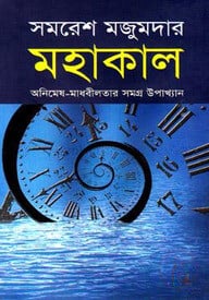 মহাকাল
