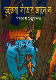 ভূতেরা সাঁতার জানে না