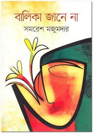 বালিকা জানে না