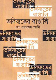 ভবিষ্যতের বাঙালি