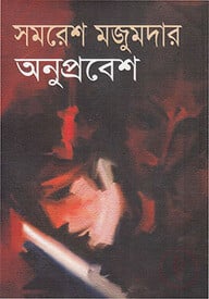অনুপ্রবেশ