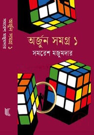 অর্জুন সমগ্র- ১