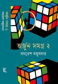 অর্জুন সমগ্র- ২