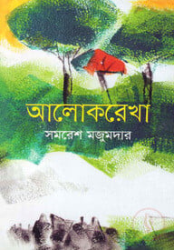 আলোকরেখা