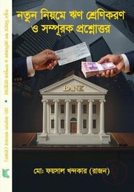 নতুন নিয়মে ঋণ শ্রেণিকরণ ও সম্পূরক প্রশ্নোত্তর
