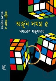 অর্জুন সমগ্র- ৫