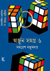 অর্জুন সমগ্র- ৬