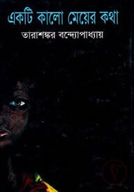 একটি কালো মেয়ের কথা