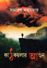 কাঠকয়লার আগুন