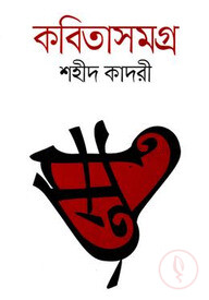 কবিতাসমগ্র