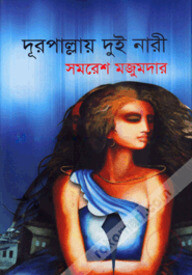 দূরপাল্লায় দুই নারী