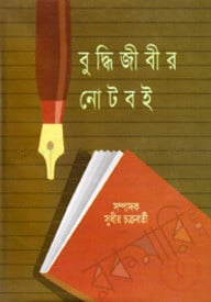 বুদ্ধিজীবীর নোটবই
