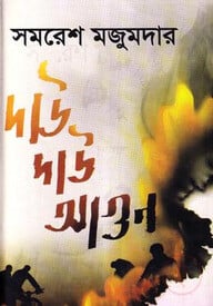 দাউ দাউ আগুন