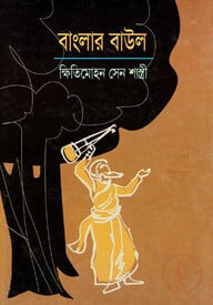 বাংলার বাউল
