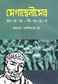 মেগাস্থেনীসের ভারত বিবরণ