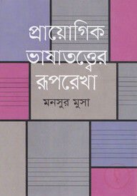 প্রায়োগিক ভাষাতত্ত্বের রূপরেখা