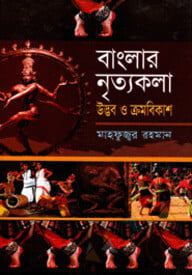 বাংলার নৃত্যকলা উদ্ভব ও ক্রমবিকাশ
