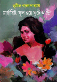 মার্গারিট : ফুল হয়ে ফুটে আছে