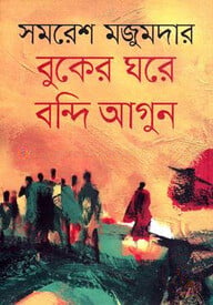 বুকের ঘরে বন্দি আগুন