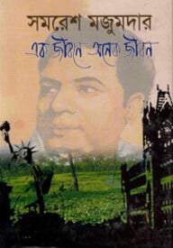 এক জীবনে অনেক জীবন