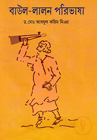 বাউল-লালন পরিভাষা