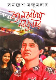ক্যালকাটায় নবকুমার