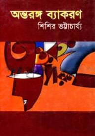 অন্তরঙ্গ ব্যাকরণ