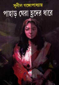 পাহাড় ঘেরা হ্রদের ধারে