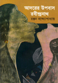 আদরের উপবাস : রবীন্দ্রনাথ
