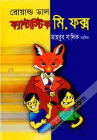 ফ্যান্টাস্টিক মি. ফক্স