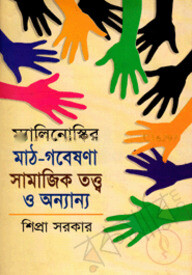 ম্যালিনোস্কির মাঠ গবেষণা সামাজিক তত্ত্ব ও অন্যান্য