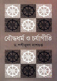 বৌদ্ধধর্ম ও চর্যাগীতি