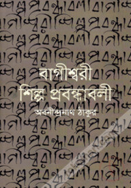 বাগীশ্বরী শিল্প প্রবন্ধাবলী