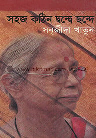 সহজ কঠিন দ্বন্দ্বে ছন্দে