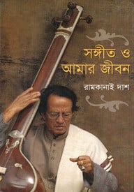সঙ্গীত ও আমার জীবন