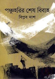 পঞ্চুহরির শেষ বিবাহ