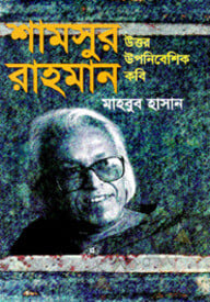 শামসুর রাহমান : উত্তর উপনিবেশিক কবি